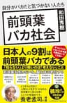 前頭葉バカ社会　自分がバカだと気づかない人たち
