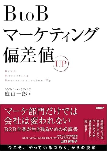 BtoBマーケティング偏差値UP