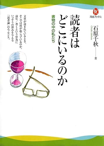 読者はどこにいるのか　書物の中の私たち 河出ブックス