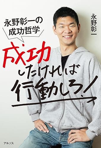 成功したければ行動しろ!永野彰一の成功哲学