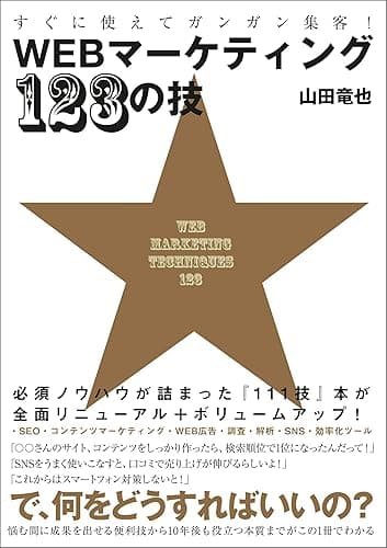 すぐに使えてガンガン集客！ WEBマーケティング123の技