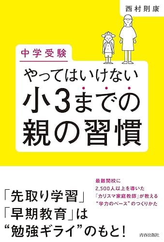 [中学受験]やってはいけない小3までの親の習慣