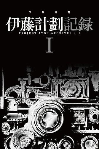 伊藤計劃記録 Ⅰ (ハヤカワ文庫JA)