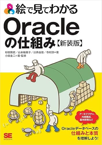 絵で見てわかるOracleの仕組み 新装版