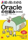 絵で見てわかるOracleの仕組み 新装版