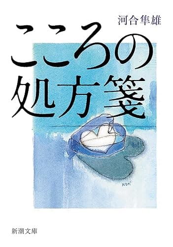 こころの処方箋（新潮文庫）