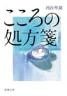 こころの処方箋（新潮文庫）