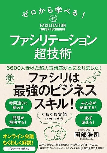 ゼロから学べる！ ファシリテーション超技術