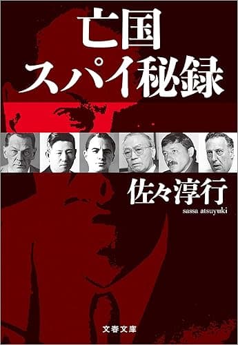 亡国スパイ秘録 (文春文庫)