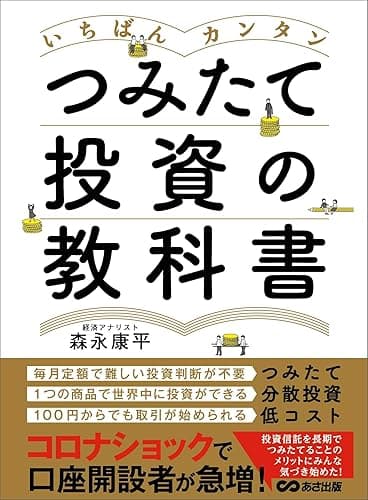 いちばんカンタン つみたて投資の教科書
