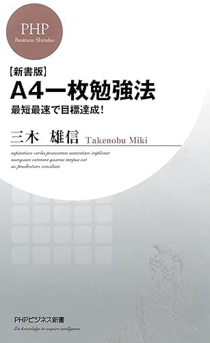 【新書版】A4一枚勉強法 最短最速で目標達成！ (PHPビジネス新書)