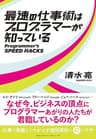 最速の仕事術はプログラマーが知っている