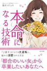 本命になる技術