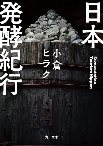 日本発酵紀行 (角川文庫)