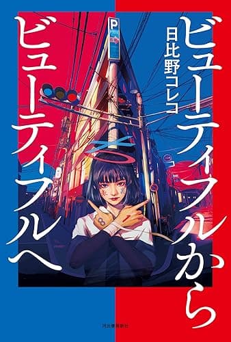 ビューティフルからビューティフルへ