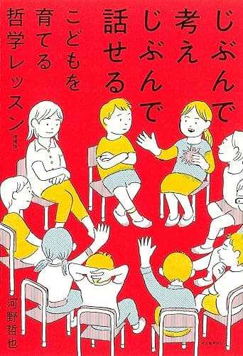 じぶんで考えじぶんで話せるこどもを育てる哲学レッスン 増補版