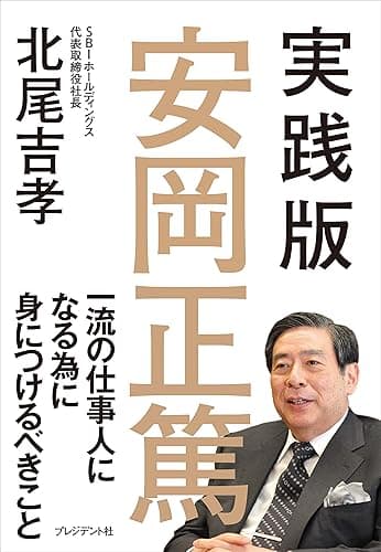 実践版　安岡正篤――一流の仕事人になる為に身につけるべきこと