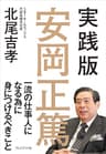 実践版　安岡正篤――一流の仕事人になる為に身につけるべきこと