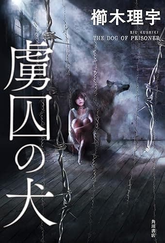 虜囚の犬【電子特典付き】 (角川書店単行本)
