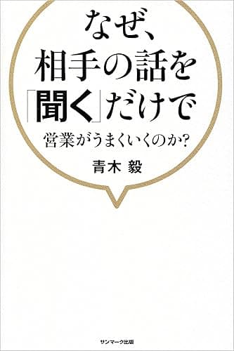なぜ、相手の話を「聞く」だけで営業がうまくいくのか？