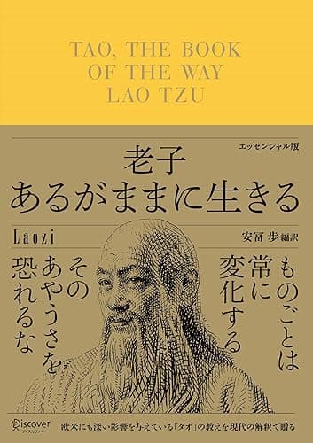 老子 あるがままに生きる エッセンシャル版 ディスカヴァークラシック文庫シリーズ