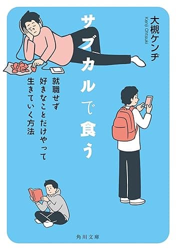 サブカルで食う　就職せず好きなことだけやって生きていく方法 (角川文庫)