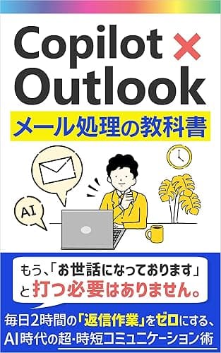 Copilot×Outlook メール処理の教科書: 毎日2時間の「返信作業」をゼロにする、AI時代の超・時短コミュニケーション術 Microsoft 365 Copilotの教科書シリーズ