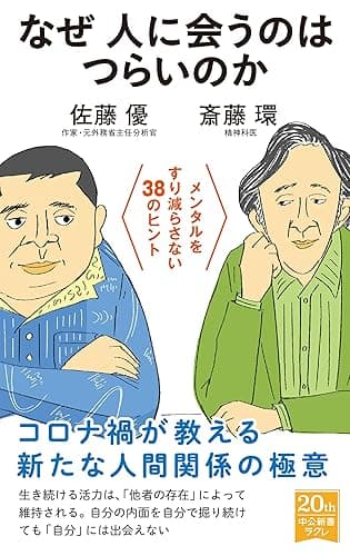 なぜ人に会うのはつらいのか メンタルをすり減らさない38のヒント (中公新書ラクレ)