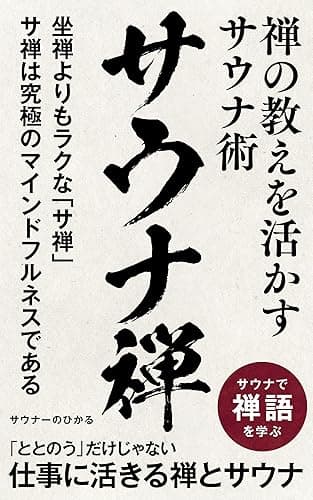 サウナ禅: 禅の教えを活かすサウナ術