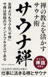 サウナ禅: 禅の教えを活かすサウナ術