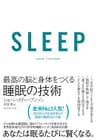 ＳＬＥＥＰ　最高の脳と身体をつくる睡眠の技術