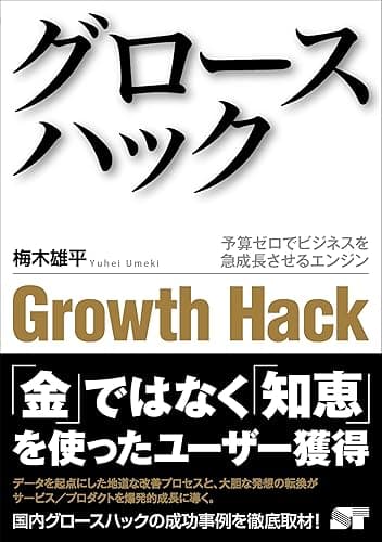 グロースハック 予算ゼロでビジネスを急成長させるエンジン