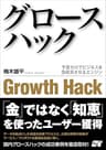 グロースハック 予算ゼロでビジネスを急成長させるエンジン