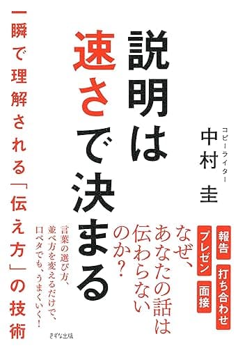 説明は速さで決まる 一瞬で理解される「伝え方」の技術 (きずな出版)