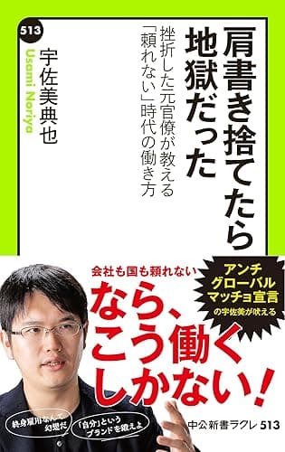 肩書き捨てたら地獄だった - 挫折した元官僚が教える「頼れない」時代の働き方 (中公新書ラクレ)