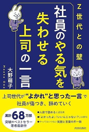 〈Z世代との壁〉社員のやる気を失わせる上司の一言