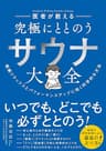医者が教える 究極にととのう サウナ大全――超絶リラックスとパフォーマンスアップに効く科学的な方法