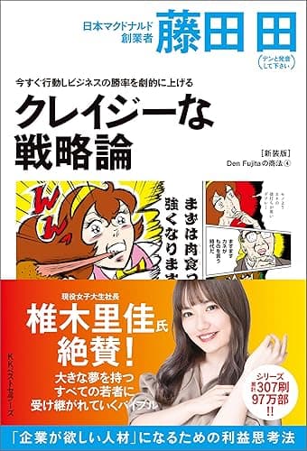今すぐ行動しビジネスの勝率を劇的に上げるクレイジーな戦略論(Den Fujitaの商法4の新装版) (ワニの本)