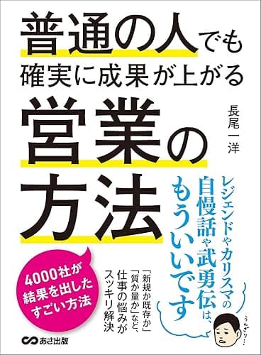 普通の人でも確実に成果が上がる営業の方法 ―――4000社が結果を出したすごい方法