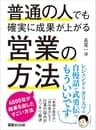 普通の人でも確実に成果が上がる営業の方法 ―――４０００社が結果を出したすごい方法