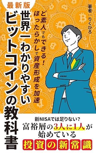 世界一わかりやすいビットコインの教科書: 新NISAでは足りない？富裕層の3人に1人は積立始めている投資の新常識：ブロックチェーンと半減期の仕組み・買い方から税金まで入門