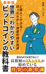 世界一わかりやすいビットコインの教科書: 新NISAでは足りない？富裕層の3人に1人は積立始めている投資の新常識：ブロックチェーンと半減期の仕組み・買い方から税金まで入門