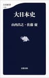 大日本史 (文春新書)