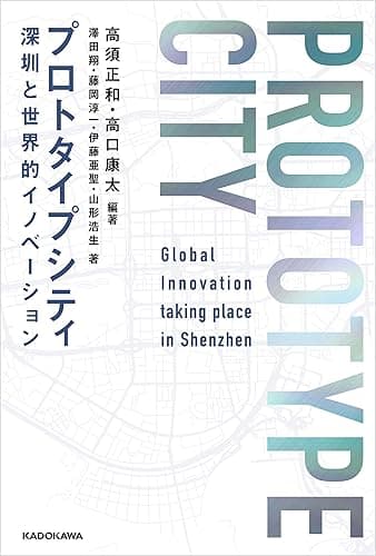 プロトタイプシティ　深センと世界的イノベーション (角川書店単行本)
