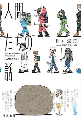 人間たちの話 (ハヤカワ文庫JA)