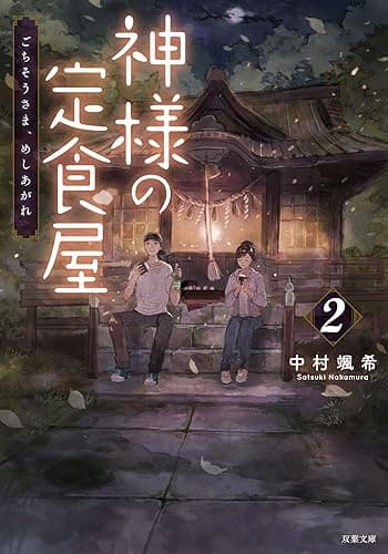 神様の定食屋 ： 2 ごちそうさま、めしあがれ (双葉文庫)