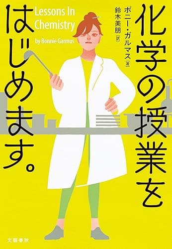 化学の授業をはじめます。 (文春e-book)