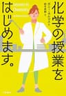化学の授業をはじめます。 (文春e-book)