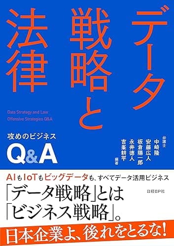 データ戦略と法律 攻めのビジネスQ&A