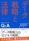 データ戦略と法律　攻めのビジネスQ&amp;A